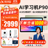 科大讯飞AI学习机P90 小学初中高中一体式智能答疑辅导 课程同步学生平板电脑大屏护眼学练机家教机 P90学习机【送词典笔+蓝牙键盘】