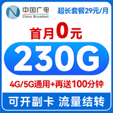 中国广电流量卡29元电话卡全国通用手机卡长期套餐移动上网卡非终身无限永久 全国霸王卡 I 29元230G+无合约+可开副卡