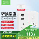 施耐德 86型转换插头/转换插座 一转四转换插头 2五孔+2两孔+2A+1C总控