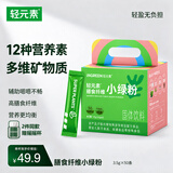 轻元素膳食纤维小绿粉3.5g*50条大麦若叶青汁高膳食纤维早餐冲饮果蔬粉