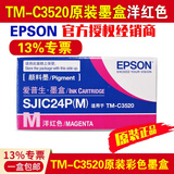 爱普生TM-C3520原装墨盒彩色标签打印机SJIC24P四色墨水 3520废墨盒废墨仓 SJIC24P(M)原装红色墨盒