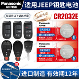 松下（Panasonic）CR2032汽车遥控器钥匙电池适用于吉普jeep指南者自由光自由侠大切诺基 CR2032E【全新升级款】2粒