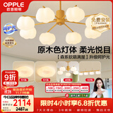 欧普照明（OPPLE）原木奶油风吊灯Ra95三色调光客厅卧室餐厅灯护眼呵护光北欧 套餐8