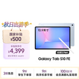 三星 Samsung【国家补贴】S10 FE 10.9英寸2025年款平板电脑/AI智享学习办公 12GB+256GB 冰清蓝 WIFI