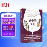 酒中的文明 哈佛才子丁学良新作 从文明史和社会史寻觅酒的故事 细品八千年文明底蕴