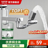 苏泊尔（SUPOR）龙头起泡器1440°万向延伸器防溅水全铜万能接头加长厨房面盆S