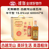 古越龙山金五年半干型绍兴黄酒 600ml*6瓶整箱无焦糖色送礼花雕酒双11
