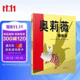 奥莉薇情报员      戏精小猪奥莉薇风靡全球 凯迪克大奖《奥莉薇》系列作品之一  3-6岁（启发出品）