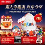 健达派对蛋奇趣蛋 9只装180g 含玩具 零食 伴手礼