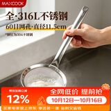 美厨（MAXCOOK）316L不锈钢网漏漏勺油漏 60目过滤网勺细网面粉筛11.5cm MCCU3849