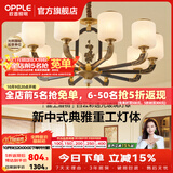 欧普照明（OPPLE）新中式吊灯轻奢大气客厅灯简约现代中式灯具灯饰套餐主灯餐厅灯 主推-新中式 10头 客厅吊灯