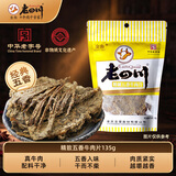 老四川精制五香牛肉片135g 休闲零食 金角川渝特产中华老字号重庆非遗