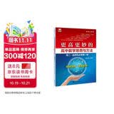 更高更妙的高中数学思想与方法（高二·选择性必修第一册）