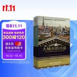 大城市的兴衰：人类文明的乌托邦与反乌托邦