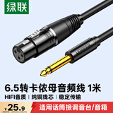 绿联 6.5mm转卡农公对母话筒音频线 6.35卡侬口三芯XLR单声道 麦克风调音台音响箱功放连接线 1米20717