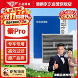 澳麟活性炭空调滤芯滤清器/比亚迪秦Pro 1.5L/1.5T燃油版