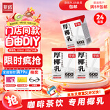 菲诺 厚椰乳(Mini)椰奶椰汁DIY生椰拿铁咖啡伴侣200g*24盒 箱装 送礼