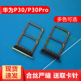 一炮红 适用华为P30卡托华为P30Pro卡槽 Mate30Pro手机SIM电话卡卡套托盘4G5G版