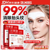 DR.MABEL额头贴抬头纹川字纹去除神器重度额头皱纹睡觉贴提拉紧致抗皱面膜