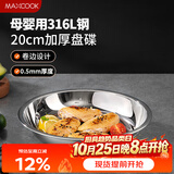 美厨（MAXCOOK）316L不锈钢盘碟 盆碟20cm 加厚加宽加深耐摔 洗碗机可用MCWA1731