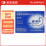 【原研药】希刻劳 头孢克洛缓释片(Ⅱ) 0.375g*6片/盒