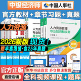 【科目任选+教材现货】2026年中级经济师教材 中级经济师人力资源2026官方教材全套 人力资源工商金融建筑财税知识产权中国人事出版社 【官方教材+章节习题+真题】科目任选|推荐套装 工商管理