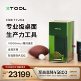 XTOOL【高加工效率】F1Ultra双光源激光雕刻机小型自动切割打印打标机