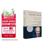 【文津奖推荐】我们星球上的生命：我一生的目击证词与未来憧憬 中信出版社科普图书推荐读本
