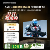 创维（Skyworth）G27 SE 27英寸电竞显示器 原生144Hz IPS 硬件低蓝光 380nit高亮 广色域 办公显示屏