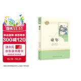 童年 五四制六年级上册 人教版名著阅读课程化丛书