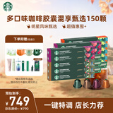 星巴克（Starbucks）胶囊咖啡多口味全明星臻享150颗共828g黑咖啡适配Nespresso胶囊机