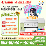佳能（Canon）G3836大容量可加墨打印复印扫描一体机彩色喷墨照片学生家用办公5G无线双频WiFi远程 【新款 5G】高颜值墨仓 - G3836 官方标配：主机+原装墨水一套