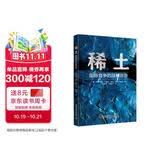 稀土国际竞争的战略资源中国科学技术出版社能源与动力工程吕特加德·马歇尔