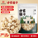 方家铺子七星建宁莲子250g易煮粉糯无需泡发去芯白莲子银耳羹