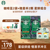 星巴克（Starbucks）门店同款手冲咖啡豆200g×2袋+冻干随星杯2g×2颗