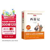 西游记/快乐读书吧五年级下册 学生版四大名著 爱阅读儿童文学名著 无障碍阅读精读版