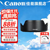 佳能（Canon） 相机遮光罩 佳能镜头遮光罩 单反相机 微单相机遮阳罩 品牌EW-60F【适合RF-S 18-150镜头】