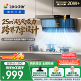 统帅（Leader）海尔出品抽吸排油烟机懒人系列IQ75Z1 顶侧双吸自清洁25方大吸力 推荐搭配H70A燃气灶