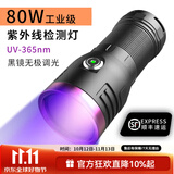 米欧特大功率365紫光灯鉴定专用玉石防伪鉴定紫外线手电筒UV荧光剂检测 【16核】80W紫光灯 无极调光