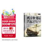 西方世界的兴起（900—1700）诺贝尔经济学奖得主道格拉斯·诺斯的经典经济史巨著语言简洁、具有突破性观点