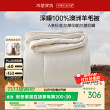 水星家纺被子100%澳洲羊毛被芯冬季被褥双人加厚冬被芯200x230cm约7.4斤