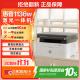 惠普（HP）1136w 黑白激光无线打印机 多功能家用办公打印机 复印扫描无线连接（116w提速版）