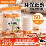 特美居（temeiju）一次性碗食品级450ml*50只 耐高温打包户外野餐圆形纸饭盒