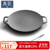 典匠铸铁烤肉盘家用 电磁炉烧烤盘烤肉锅卡式炉铁板烧户外露营煎烤盘 36cm烤肉盘