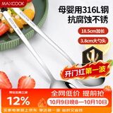美厨（MAXCOOK）316L不锈钢汤勺汤匙 加大加厚勺子圆底餐勺 2件套本色MCGC0200
