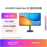 华为MateView SE 27英寸 高清 IPS全面屏 100Hz高刷 电脑办公显示器 莱茵护眼 旋转升降壁挂