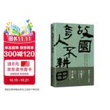 《故园奇人不耕田》（北有冯骥才的俗世奇人，南有谈正衡的风流小民）