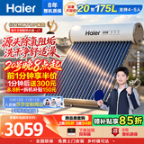 海尔（Haier）【莎莎同款】太阳能热水器J7 20管175升一级能效自动定时上水 热水全天候WIFI电辅加热 国家补贴