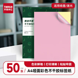 天章 （TANGO）A4彩色不干胶打印纸标签纸 80g浅粉色哑面背胶纸 A4彩纸喷墨激光打印纸 彩色卡纸贴纸 50张/盒