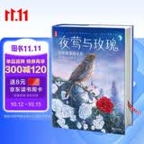 夜莺与玫瑰：王尔德童话全集（译者朱纯生3次荣获宋淇翻译研究纪念奖！热销15万册全新精装大开本典藏版！读经典名著，认准作家榜！） 